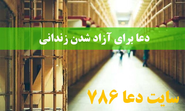 دعا برای آزاد شدن زندانی که به ناحق در زندان افتاده