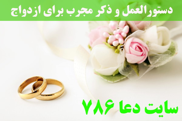 دستورالعمل و ذکر مجرب برای ازدواج دختران و پسران از بهجت
