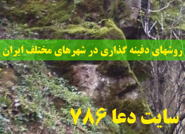 روشهای دفینه گذاری در شهرهای مختلف ایران