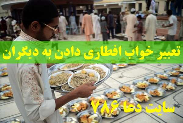 تعبیر خواب افطاری دادن به دیگران – تعبیر افطاری خوردن در مسجد