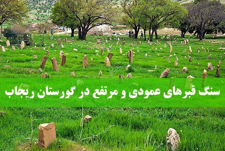 سنگ قبرهای عمودی و مرتفع در گورستان ریجاب
