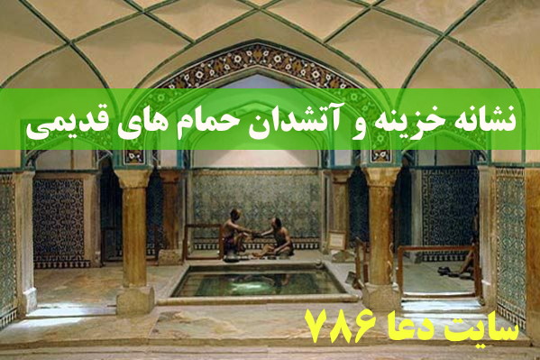 نشانه خزینه و آتشدان حمام های قدیمی در گنج و دفینه یابی