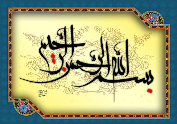 ختم ذکر بسم الله الرحمن الرحیم برای حاجت بخت گشایی و ازدواج