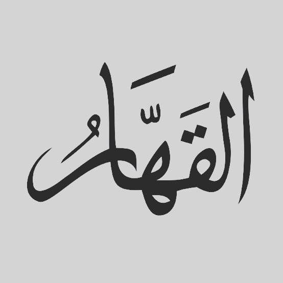 معنی اسم اعظم القهار از اسماء الله,خواص و فضیلت اسم القهار