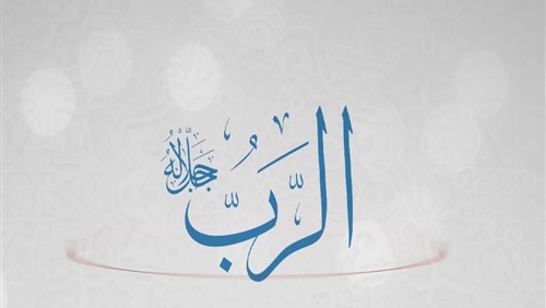 خواص و فضیلت ذکر الرب و عدد ابجد ذکر الرب و معنی اسم الرب از اسماء الله ...