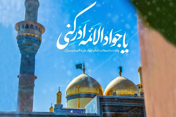 نماز حاجت توسل به امام جواد برای شفای مریض و بیمار سریع الاجابه