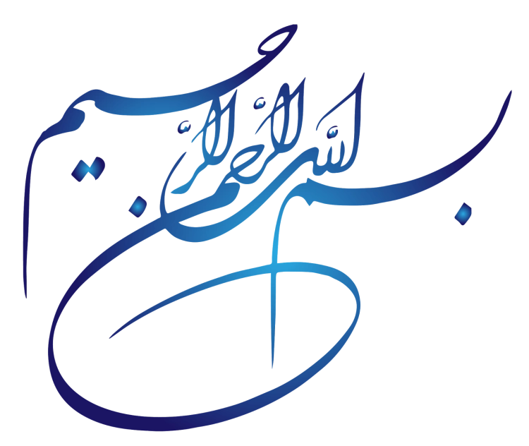 خواص ذکر بسم اللہ الرحمن الرحیم برای جلب مهر و محبت دیگران