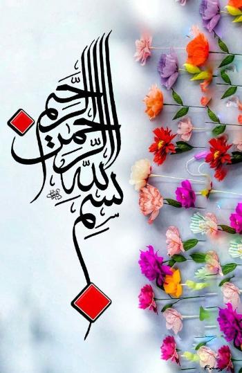 ذکر بسم الله الرحمن الرحیم بعد از نماز صبح برای رفع بیماری و مریضی