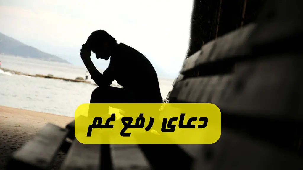 دعایی که توصیه شده در هنگام غم و اندوه و مشکلات خوانده شود