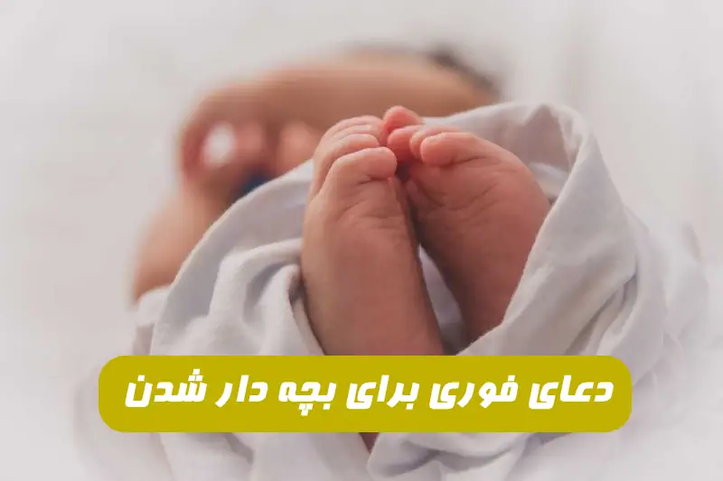 دعای فوری برای بچه دار شدن | این دعا جهت بچه دار شدن معجزه می کند