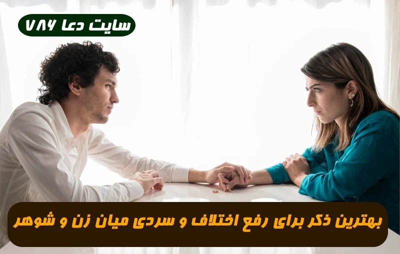 بهترین ذکر برای رفع اختلاف و سردی میان زن و شوهر و جلوگیری از طلاق و جدایی