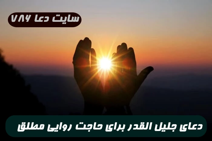 دعای جلیل القدر برای حاجت روایی مطلق و قطعی 100% تضمینی و مجرب