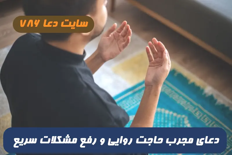 2 دعای سریع الاجابه برای حاجت روایی و رفع مشکلات و برکت در جیب 100% تضمینی
