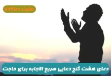 دعای هشت گنج دعایی سریع الاجابه برای روا شدن حاجات و خواسته ها