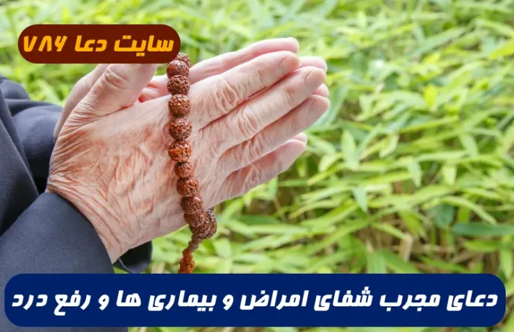 دعای مجرب شفای امراض و بیماری ها و خلاصی از درد و بلا 100% تضمینی