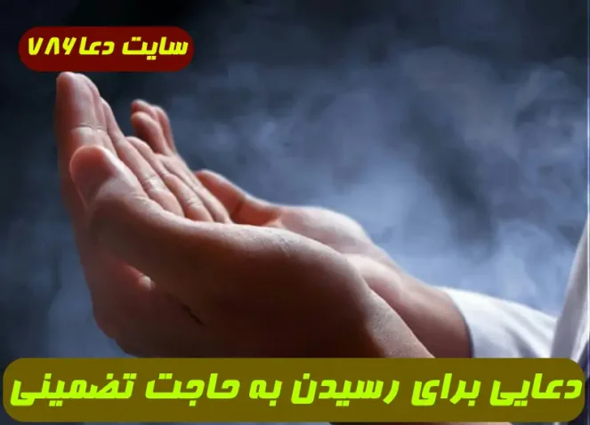 دعایی برای رسیدن به حاجت‌ ها و خواسته ها از حضرت علی (ع) 100% تضمینی