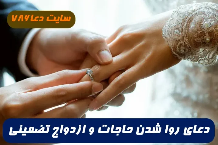 دو دعای سریع الاجابه برای گرفتن حاجات و مهمات و ازدواج 100% تضمینی